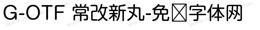 G-OTF 常改新丸字体转换